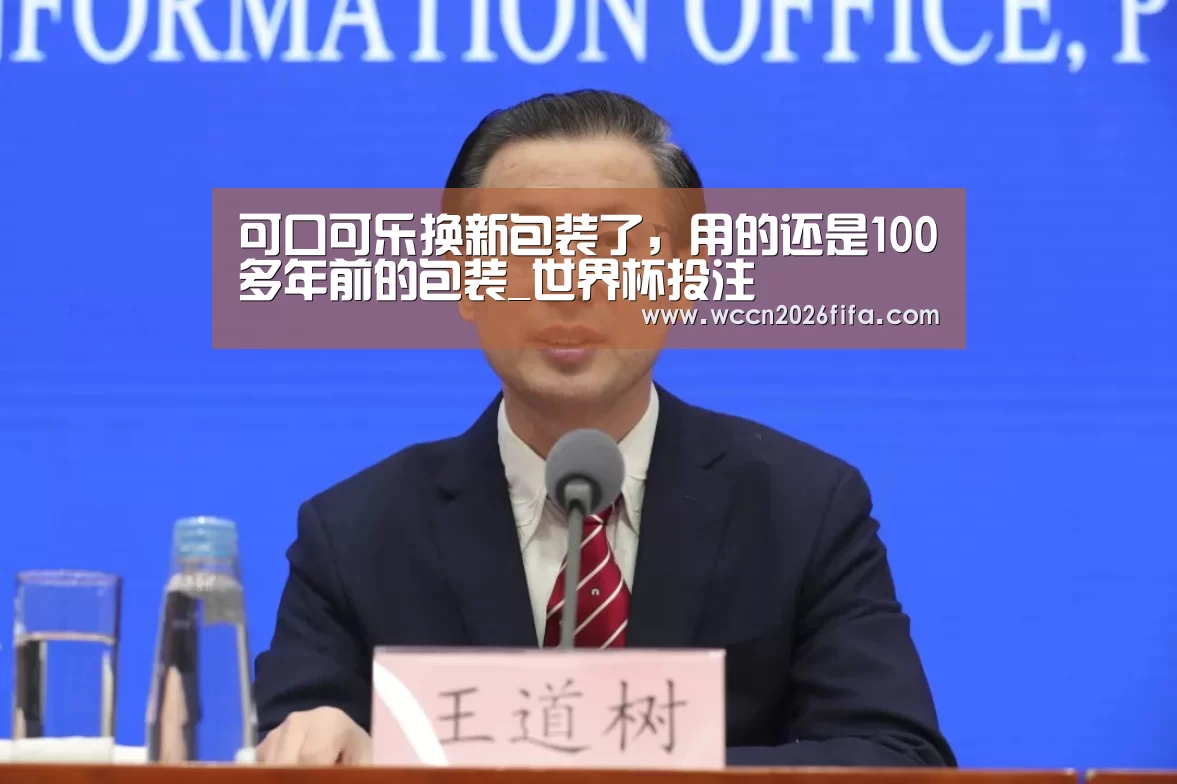 可口可乐换新包装了，用的还是100多年前的包装_世界杯投注