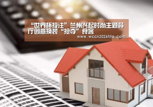 “世界杯投注”兰州兴起时尚主题餐厅创意换装“抢夺”食客(图2) 世界杯投注