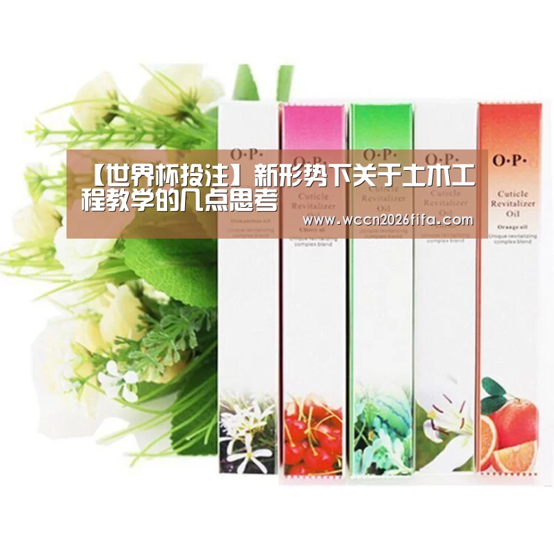 【世界杯投注】新形势下关于土木工程教学的几点思考(图3) 世界杯投注