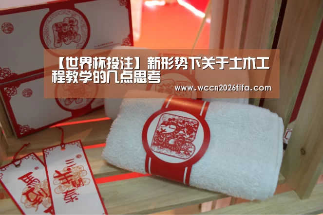 【世界杯投注】新形势下关于土木工程教学的几点思考(图4) 世界杯投注