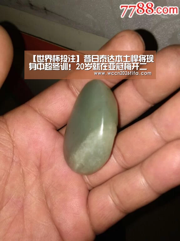 【世界杯投注】昔日泰达本土悍将现身中超冬训！20岁就在亚冠梅开二度一战成名