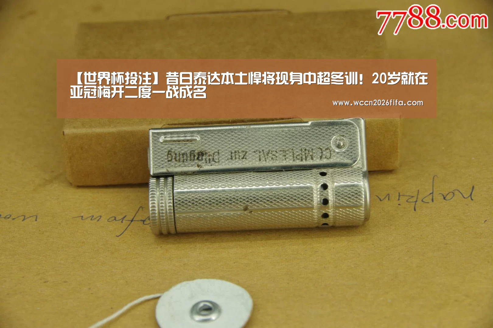 【世界杯投注】昔日泰达本土悍将现身中超冬训!20岁就在亚冠梅开二度一战成名(图2) 世界杯投注
