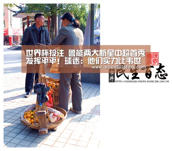 世界杯投注_鲁能两大新星中超首秀发挥平平!球迷:他们实力比韦世豪差远了(图2) 世界杯投注