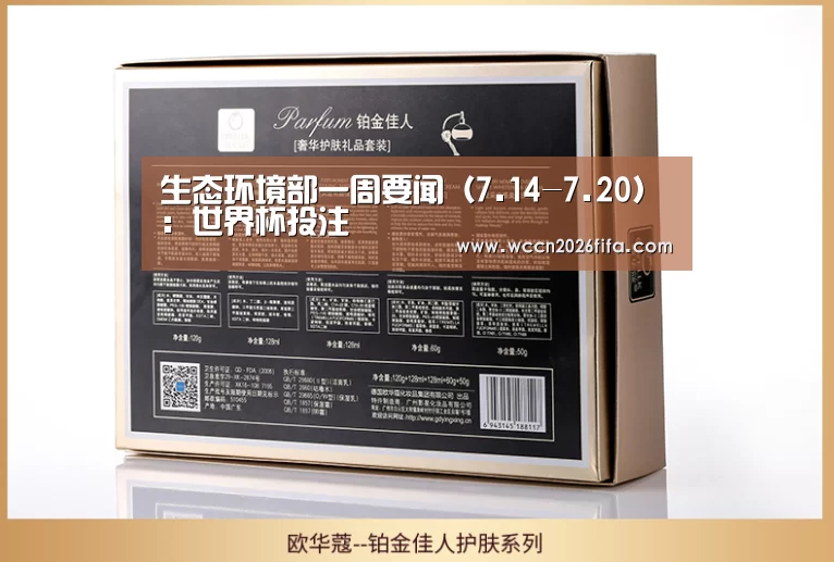 生态环境部一周要闻(7.14-7.20):世界杯投注(图2) 世界杯投注