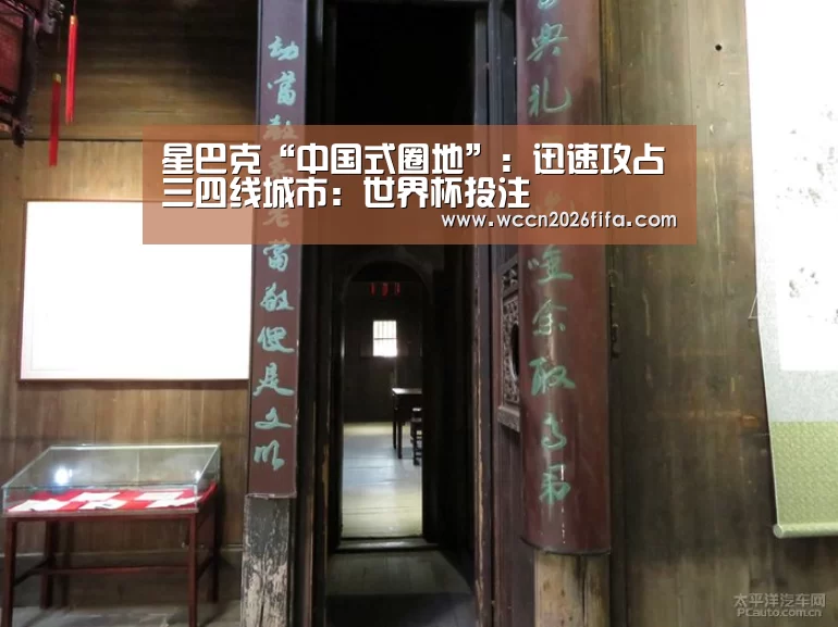 星巴克“中国式圈地”：迅速攻占三四线城市：世界杯投注
