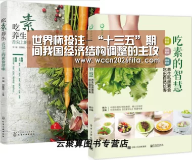 世界杯投注-“十三五”期间我国经济结构调整的主攻方向和战略举措浅析(图4) 世界杯投注