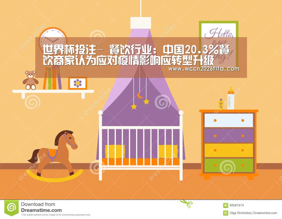 世界杯投注-
餐饮行业：中国20.3%餐饮商家认为应对疫情影响应转型升级