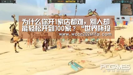 为什么你开1家店都难,别人却能轻松开到100家?“世界杯投注”(图3) 世界杯投注