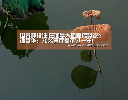 世界杯投注|在加拿大还敢搞餐饮?温哥华:70%餐厅撑不过一年!(图4) 世界杯投注