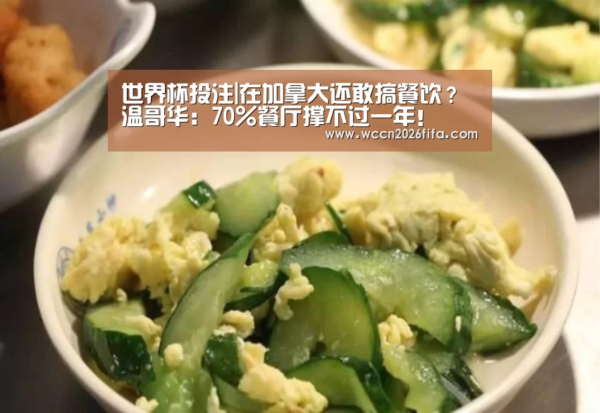 世界杯投注|在加拿大还敢搞餐饮?温哥华:70%餐厅撑不过一年!(图3) 世界杯投注