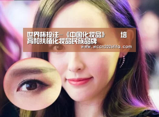 世界杯投注-《中国化妆品》――培育和扶植化妆品民族品牌(图2) 世界杯投注