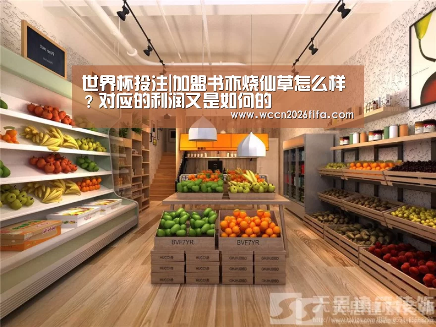 世界杯投注|加盟书亦烧仙草怎么样？对应的利润又是如何的