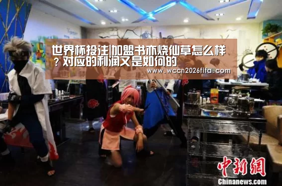 世界杯投注|加盟书亦烧仙草怎么样?对应的利润又是如何的(图4) 世界杯投注