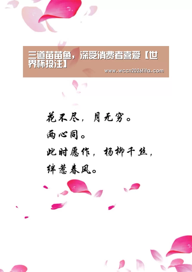 三道苗苗鱼,深受消费者喜爱【世界杯投注】(图2) 世界杯投注