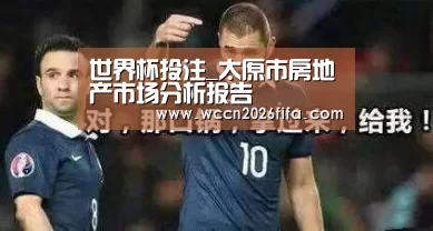 世界杯投注_太原市房地产市场分析报告