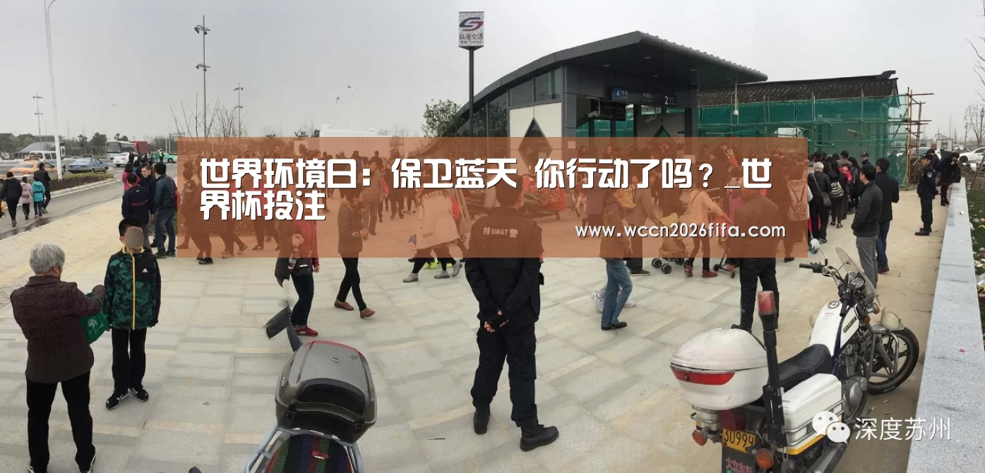 世界环境日：保卫蓝天 你行动了吗？_世界杯投注