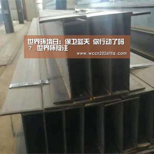 世界环境日:保卫蓝天 你行动了吗?_世界杯投注(图4) 世界杯投注