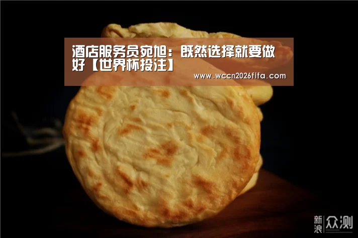 酒店服务员宛旭：既然选择就要做好【世界杯投注】