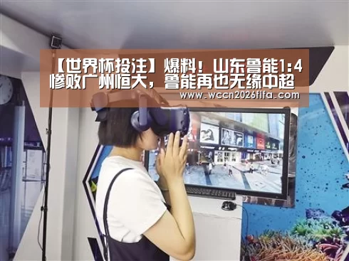 【世界杯投注】爆料!山东鲁能1:4惨败广州恒大,鲁能再也无缘中超冠军(图2) 世界杯投注