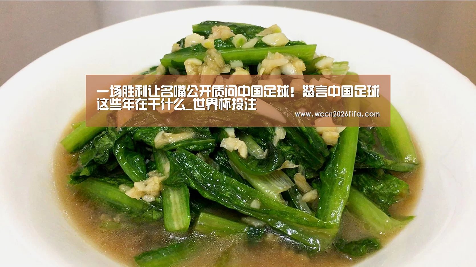 一场胜利让名嘴公开质问中国足球！怒言中国足球这些年在干什么_世界杯投注