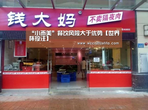 “小而美”餐饮风险大于优势【世界杯投注】