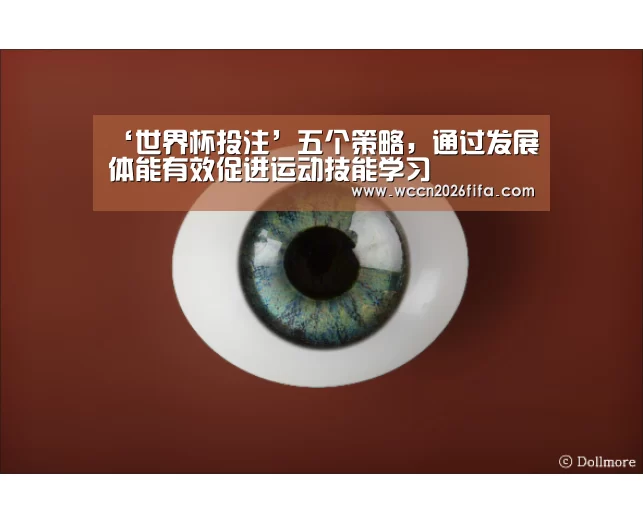 ‘世界杯投注’五个策略，通过发展体能有效促进运动技能学习