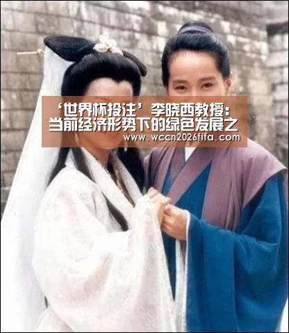 ‘世界杯投注’李晓西教授:当前经济形势下的绿色发展之路(图4) 世界杯投注
