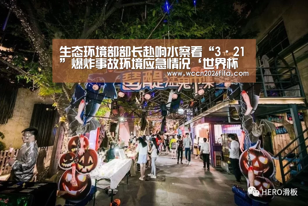 生态环境部部长赴响水察看“3·21”爆炸事故环境应急情况‘世界杯投注’
