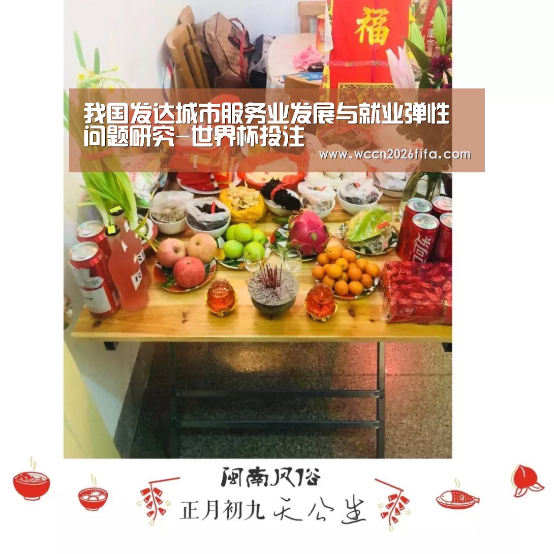 我国发达城市服务业发展与就业弹性问题研究-世界杯投注(图3) 世界杯投注
