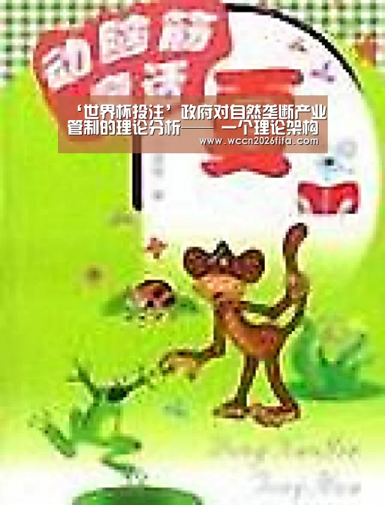 ‘世界杯投注’政府对自然垄断产业管制的理论分析—— 一个理论架构及政府对电