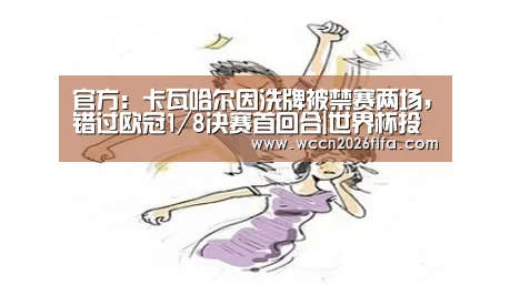 官方：卡瓦哈尔因洗牌被禁赛两场，错过欧冠1/8决赛首回合|世界杯投注