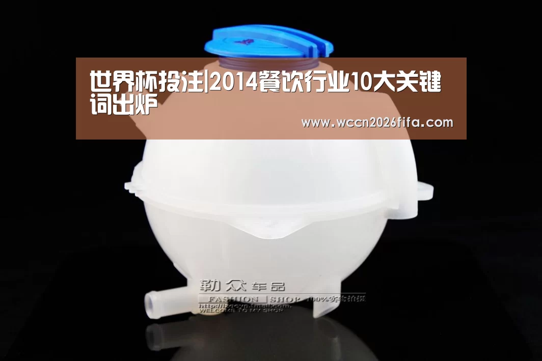 世界杯投注|2014餐饮行业10大关键词出炉(图2) 世界杯投注
