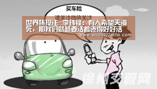 世界杯投注-李玮锋：有人希望天海死，那我们就越要活着还得好好活