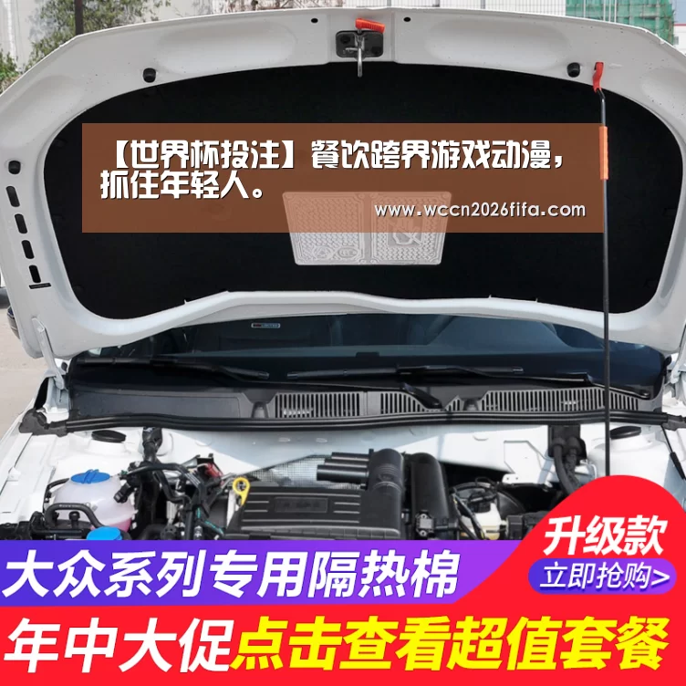 【世界杯投注】餐饮跨界游戏动漫，抓住年轻人。